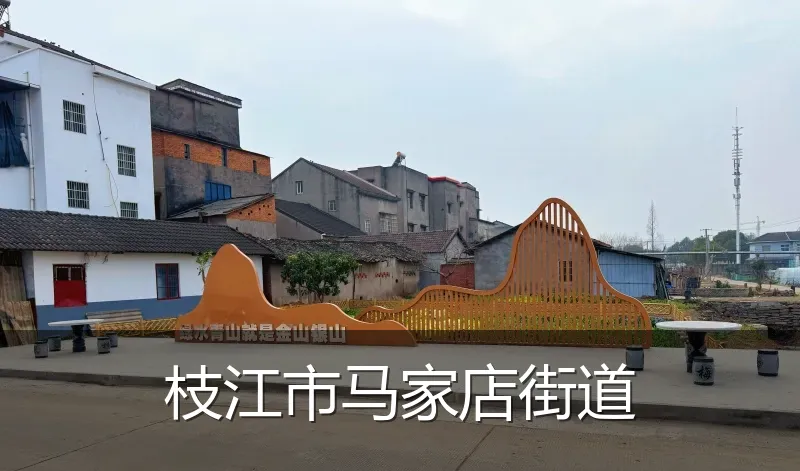 枝江市马家店街道