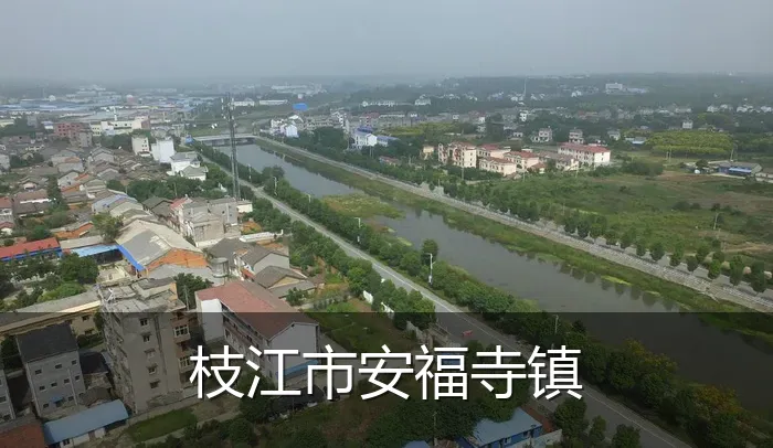 枝江市安福寺镇
